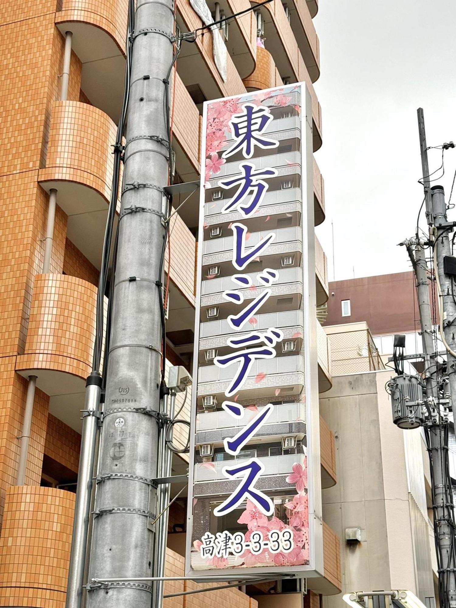 新建大人気黒門市場徒歩3分 道頓堀難波心斎橋徒步7分 日本橋駅徒歩5分東方レジデンス Osaka Exterior foto